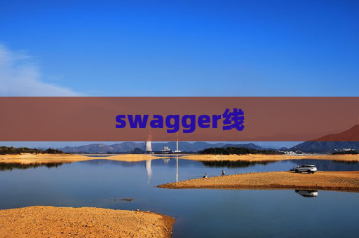 swagger线