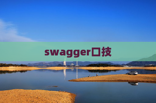 swagger口技